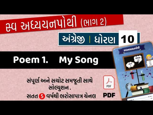 11 std 10 english swadhyay pothi poem 1 ｜ dhoran 10 angreji poem 1 my song ｜ swadhyay pothi dhoran 10